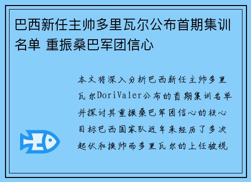 巴西新任主帅多里瓦尔公布首期集训名单 重振桑巴军团信心 巴西新任主帅多里瓦尔公布首期集训名单 重振桑巴军团信心