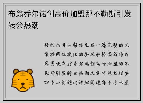 布翁乔尔诺创高价加盟那不勒斯引发转会热潮 布翁乔尔诺创高价加盟那不勒斯引发转会热潮