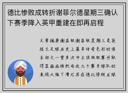德比惨败成转折谢菲尔德星期三确认下赛季降入英甲重建在即再启程