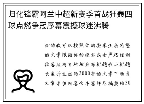 归化锋霸阿兰中超新赛季首战狂轰四球点燃争冠序幕震撼球迷沸腾