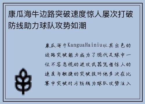 康瓜海牛边路突破速度惊人屡次打破防线助力球队攻势如潮 康瓜海牛边路突破速度惊人屡次打破防线助力球队攻势如潮