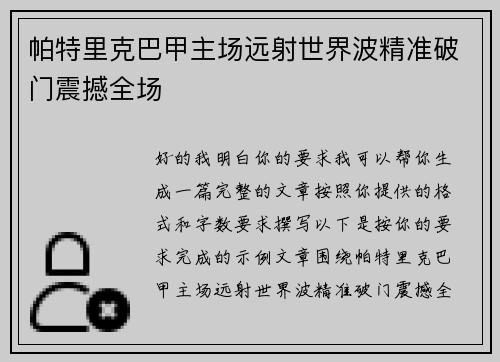 帕特里克巴甲主场远射世界波精准破门震撼全场