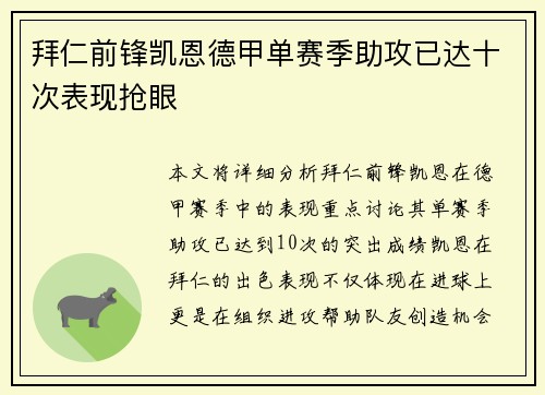 拜仁前锋凯恩德甲单赛季助攻已达十次表现抢眼 拜仁前锋凯恩德甲单赛季助攻已达十次表现抢眼