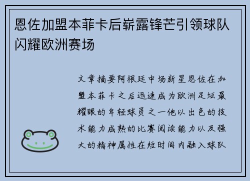 恩佐加盟本菲卡后崭露锋芒引领球队闪耀欧洲赛场 恩佐加盟本菲卡后崭露锋芒引领球队闪耀欧洲赛场