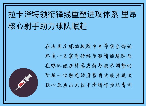 拉卡泽特领衔锋线重塑进攻体系 里昂核心射手助力球队崛起