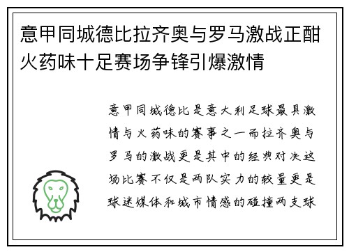 意甲同城德比拉齐奥与罗马激战正酣火药味十足赛场争锋引爆激情 意甲同城德比拉齐奥与罗马激战正酣火药味十足赛场争锋引爆激情