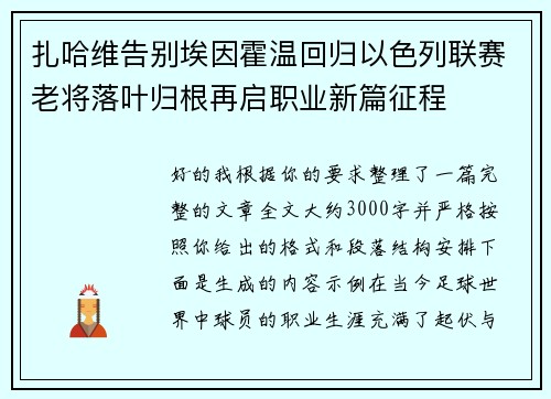扎哈维告别埃因霍温回归以色列联赛老将落叶归根再启职业新篇征程 扎哈维告别埃因霍温回归以色列联赛老将落叶归根再启职业新篇征程