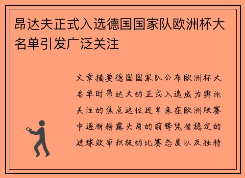 昂达夫正式入选德国国家队欧洲杯大名单引发广泛关注 昂达夫正式入选德国国家队欧洲杯大名单引发广泛关注