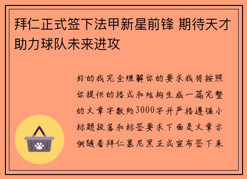 拜仁正式签下法甲新星前锋 期待天才助力球队未来进攻 拜仁正式签下法甲新星前锋 期待天才助力球队未来进攻