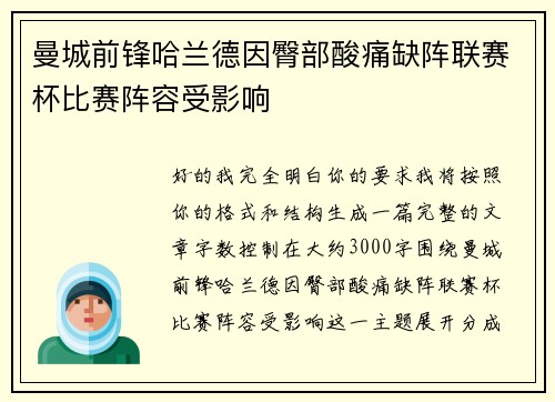 曼城前锋哈兰德因臀部酸痛缺阵联赛杯比赛阵容受影响