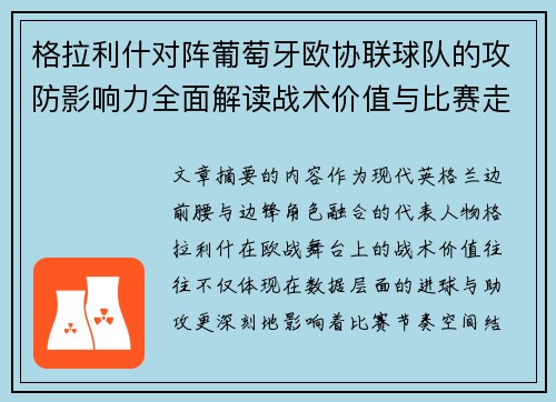格拉利什对阵葡萄牙欧协联球队的攻防影响力全面解读战术价值与比赛走向分析 格拉利什对阵葡萄牙欧协联球队的攻防影响力全面解读战术价值与比赛走向分析