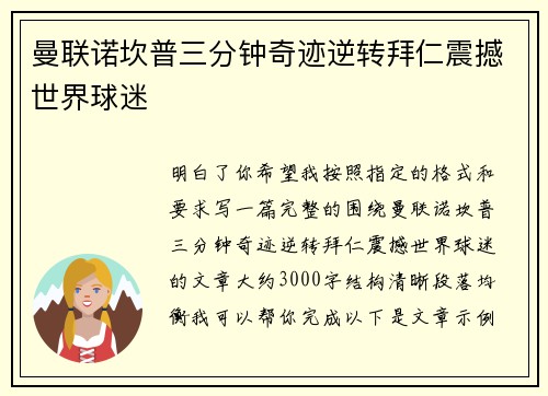 曼联诺坎普三分钟奇迹逆转拜仁震撼世界球迷 曼联诺坎普三分钟奇迹逆转拜仁震撼世界球迷