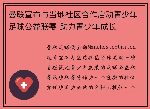 曼联宣布与当地社区合作启动青少年足球公益联赛 助力青少年成长 曼联宣布与当地社区合作启动青少年足球公益联赛 助力青少年成长