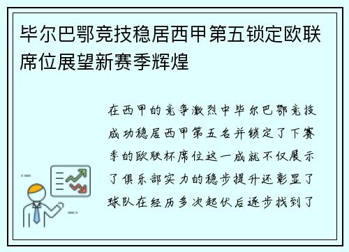毕尔巴鄂竞技稳居西甲第五锁定欧联席位展望新赛季辉煌 毕尔巴鄂竞技稳居西甲第五锁定欧联席位展望新赛季辉煌