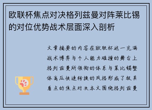 欧联杯焦点对决格列兹曼对阵莱比锡的对位优势战术层面深入剖析