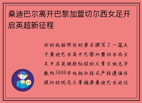 桑迪巴尔离开巴黎加盟切尔西女足开启英超新征程