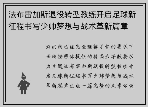 法布雷加斯退役转型教练开启足球新征程书写少帅梦想与战术革新篇章 法布雷加斯退役转型教练开启足球新征程书写少帅梦想与战术革新篇章