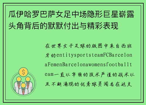 瓜伊哈罗巴萨女足中场隐形巨星崭露头角背后的默默付出与精彩表现 瓜伊哈罗巴萨女足中场隐形巨星崭露头角背后的默默付出与精彩表现