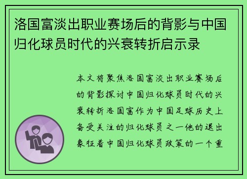 洛国富淡出职业赛场后的背影与中国归化球员时代的兴衰转折启示录 洛国富淡出职业赛场后的背影与中国归化球员时代的兴衰转折启示录