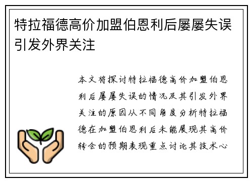 特拉福德高价加盟伯恩利后屡屡失误引发外界关注 特拉福德高价加盟伯恩利后屡屡失误引发外界关注