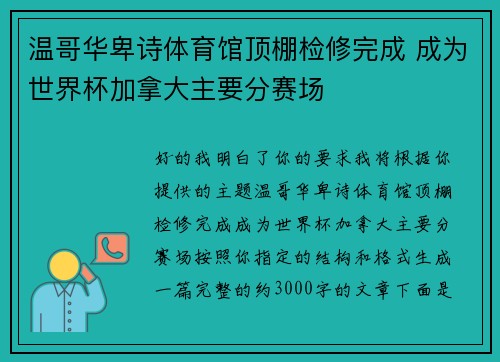 温哥华卑诗体育馆顶棚检修完成 成为世界杯加拿大主要分赛场