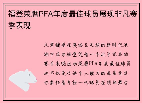 福登荣膺PFA年度最佳球员展现非凡赛季表现