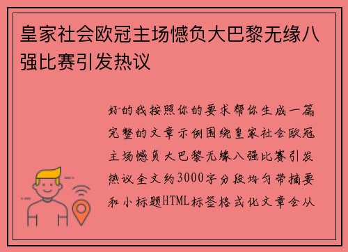 皇家社会欧冠主场憾负大巴黎无缘八强比赛引发热议 皇家社会欧冠主场憾负大巴黎无缘八强比赛引发热议