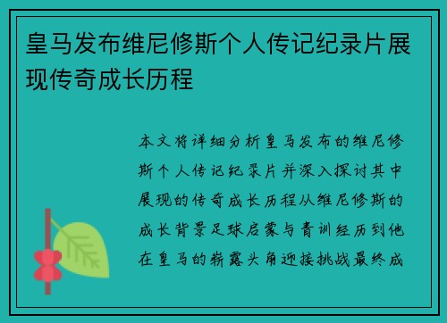 皇马发布维尼修斯个人传记纪录片展现传奇成长历程