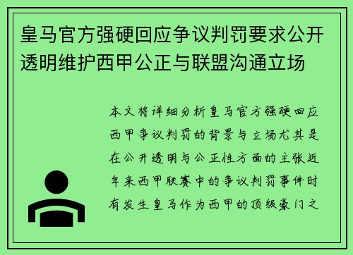 皇马官方强硬回应争议判罚要求公开透明维护西甲公正与联盟沟通立场 皇马官方强硬回应争议判罚要求公开透明维护西甲公正与联盟沟通立场