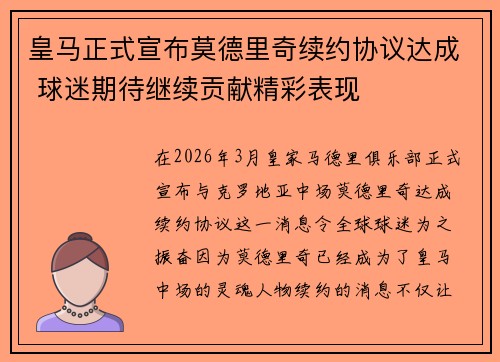 皇马正式宣布莫德里奇续约协议达成 球迷期待继续贡献精彩表现