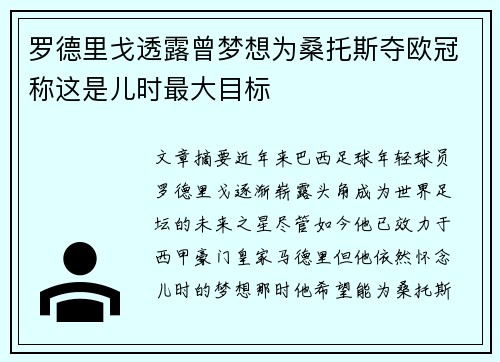 罗德里戈透露曾梦想为桑托斯夺欧冠称这是儿时最大目标 罗德里戈透露曾梦想为桑托斯夺欧冠称这是儿时最大目标