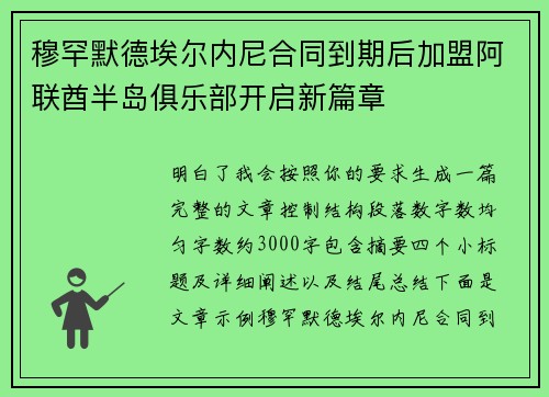 穆罕默德埃尔内尼合同到期后加盟阿联酋半岛俱乐部开启新篇章 穆罕默德埃尔内尼合同到期后加盟阿联酋半岛俱乐部开启新篇章