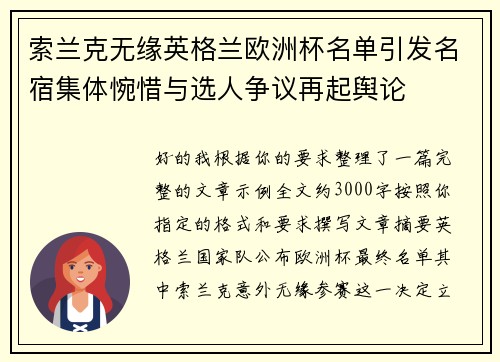 索兰克无缘英格兰欧洲杯名单引发名宿集体惋惜与选人争议再起舆论 索兰克无缘英格兰欧洲杯名单引发名宿集体惋惜与选人争议再起舆论