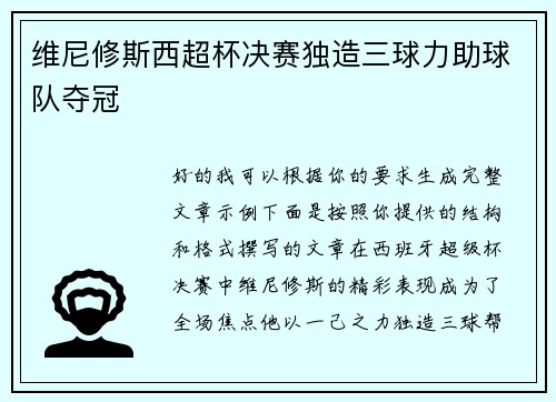 维尼修斯西超杯决赛独造三球力助球队夺冠 维尼修斯西超杯决赛独造三球力助球队夺冠