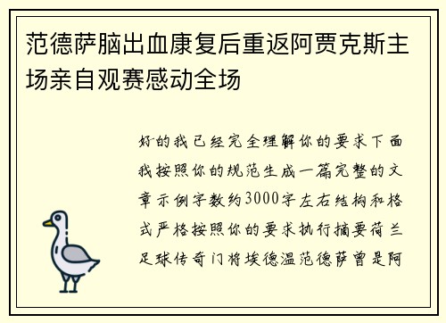 范德萨脑出血康复后重返阿贾克斯主场亲自观赛感动全场 范德萨脑出血康复后重返阿贾克斯主场亲自观赛感动全场