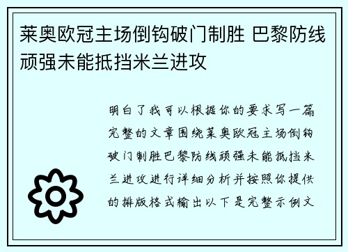 莱奥欧冠主场倒钩破门制胜 巴黎防线顽强未能抵挡米兰进攻