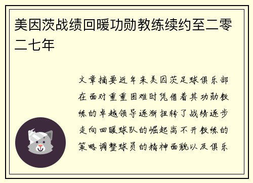 美因茨战绩回暖功勋教练续约至二零二七年 美因茨战绩回暖功勋教练续约至二零二七年