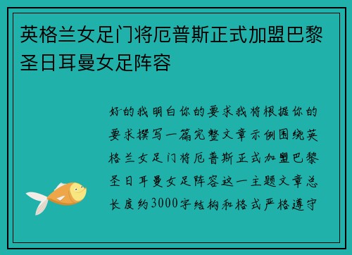 英格兰女足门将厄普斯正式加盟巴黎圣日耳曼女足阵容 英格兰女足门将厄普斯正式加盟巴黎圣日耳曼女足阵容
