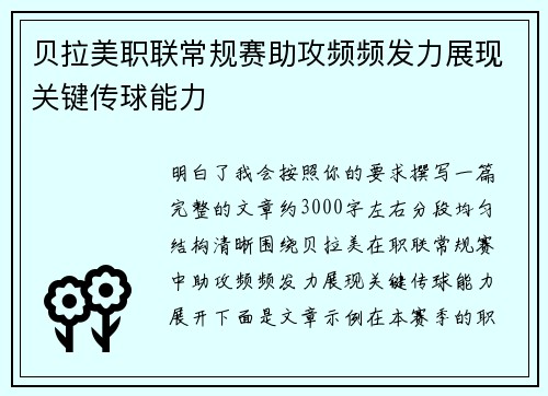 贝拉美职联常规赛助攻频频发力展现关键传球能力 贝拉美职联常规赛助攻频频发力展现关键传球能力
