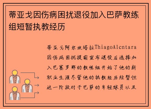 蒂亚戈因伤病困扰退役加入巴萨教练组短暂执教经历 蒂亚戈因伤病困扰退役加入巴萨教练组短暂执教经历