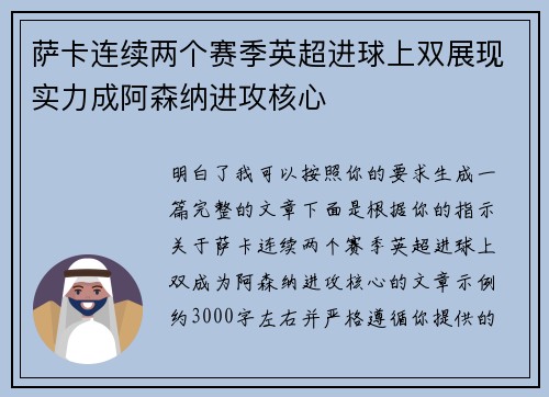 萨卡连续两个赛季英超进球上双展现实力成阿森纳进攻核心 萨卡连续两个赛季英超进球上双展现实力成阿森纳进攻核心