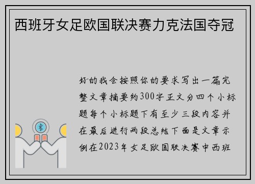 西班牙女足欧国联决赛力克法国夺冠