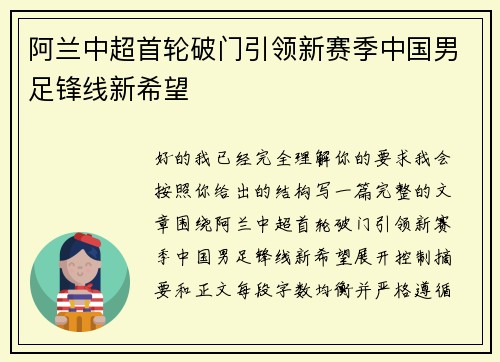 阿兰中超首轮破门引领新赛季中国男足锋线新希望