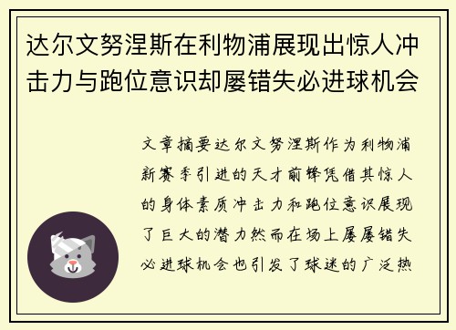 达尔文努涅斯在利物浦展现出惊人冲击力与跑位意识却屡错失必进球机会引发球迷热议 达尔文努涅斯在利物浦展现出惊人冲击力与跑位意识却屡错失必进球机会引发球迷热议