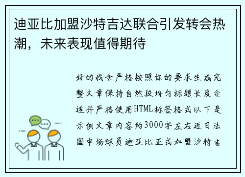 迪亚比加盟沙特吉达联合引发转会热潮,未来表现值得期待 迪亚比加盟沙特吉达联合引发转会热潮,未来表现值得期待