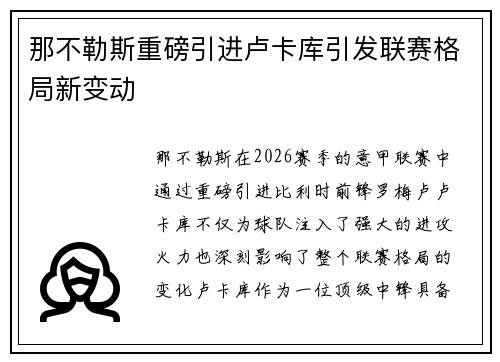 那不勒斯重磅引进卢卡库引发联赛格局新变动 那不勒斯重磅引进卢卡库引发联赛格局新变动