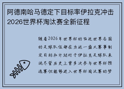 阿德南哈马德定下目标率伊拉克冲击2026世界杯淘汰赛全新征程