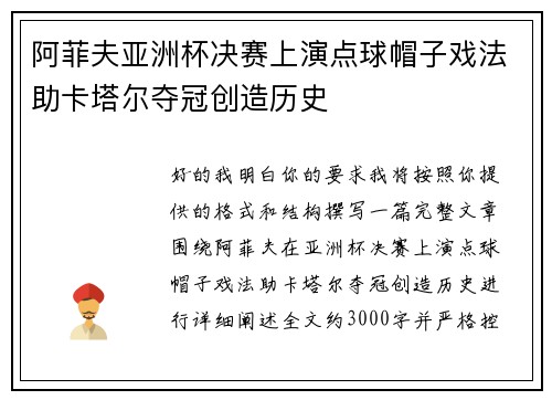 阿菲夫亚洲杯决赛上演点球帽子戏法助卡塔尔夺冠创造历史