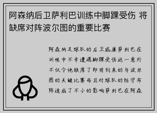 阿森纳后卫萨利巴训练中脚踝受伤 将缺席对阵波尔图的重要比赛