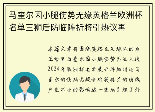 马奎尔因小腿伤势无缘英格兰欧洲杯名单三狮后防临阵折将引热议再